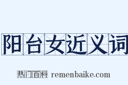 阳台女近义词是什么意思的图片
